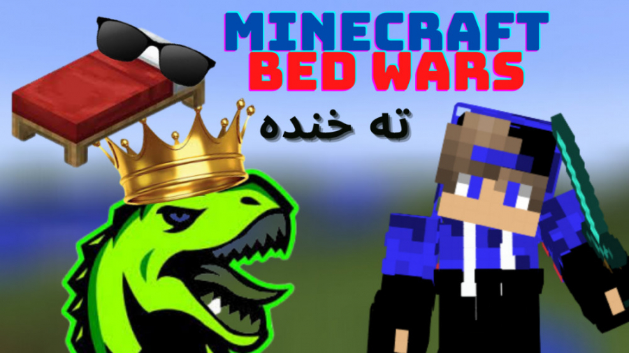 Minecraft Online:Bed Wars:نباید این جوری می شد... ماینکرافت ماینکرفت Minecraft