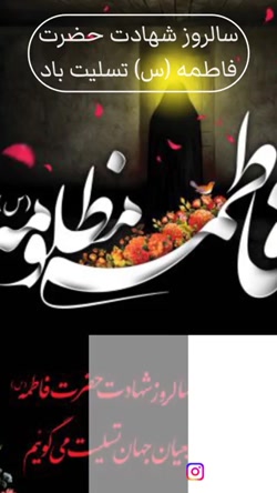 شهادت حضرت فاطمه زهرا س