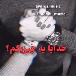 خدایا ی چیز بگم؟ دوستت دارم دو...