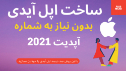 آموزش ساخت اپل آیدی رایگان بدون نیاز به شماره تلفن خارجی یا مجازی