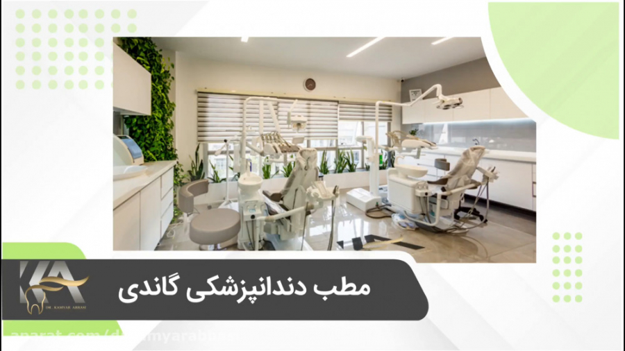 مطب دندانپزشکی گاندی دکتر کامیار عباسی