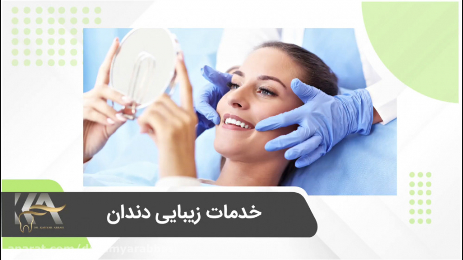 خدمات زیبایی دندان دکتر کامیار عباسی دکتر کامیار عباسی