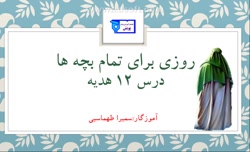 آموزش درس ۱۲ هدیه های آسمانی(روزی برای تمام بچه ها) چهارم دبستان