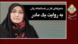 ماجراهای کار در غسالخانه زنان...