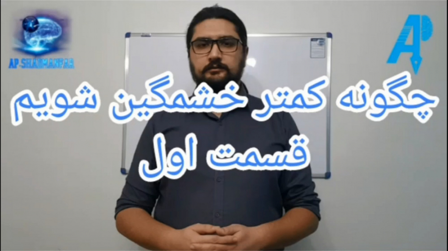 مهارت کنترل خشم امیرپاشا شادمان فر : قسمت اول چرا خشمگین می شویم