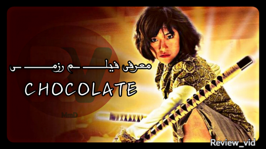 معرفی فیلم رزمی / اکشن "دختر جنگجو" CHOCOLATE 2008 زمان91ثانیه