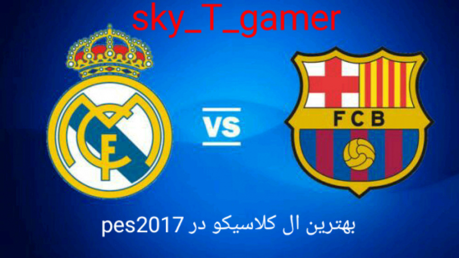 بازی رئال مادرید و بارسلونا در pes 2017