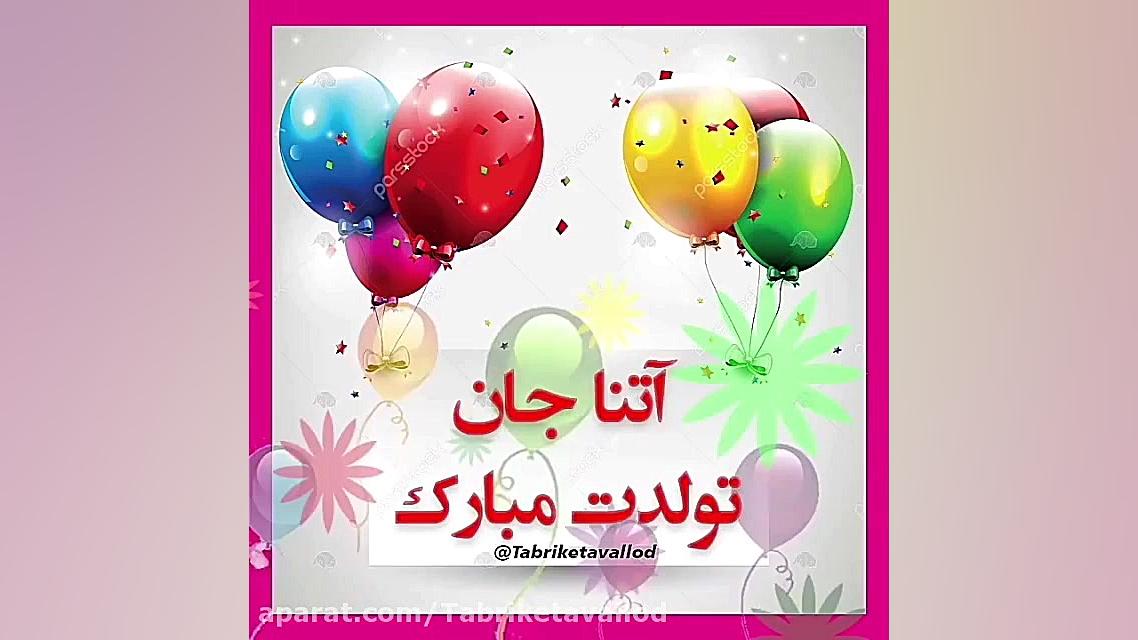 تبریک تولد(اسم آتنا) لیزر مو