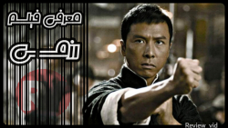 معرفی فیلم رزمی "مجموعه فیلم از زندگی استاد هنرهای رزمی" IP MAN
