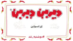 دیرین دیرین