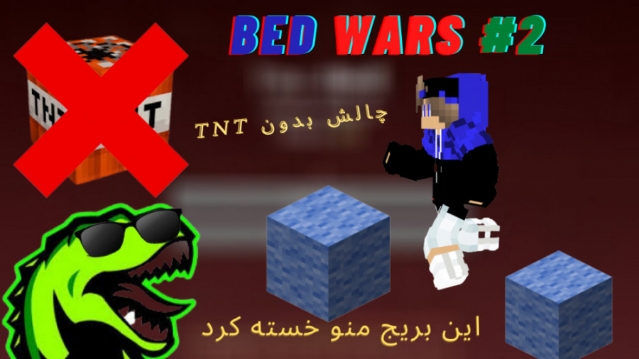 Minecraft Online:Bed Wars:این بریج منو داره میکشه|ماینکرفت ماینکرافت Minecraft