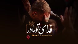 فدای تو مادر  مداحی محمدحسین پ...