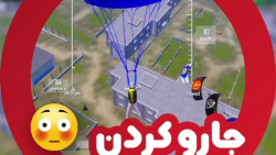 جارو کردن میلیتاری بیس Militar...