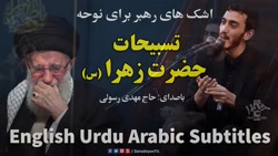 تسبیحات حضرت زهرا - مهدی رسولی...