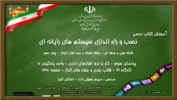 شبکه و نرم افزار دهم پودمان سوم واحد ششم درس سوم
