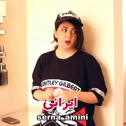 کلیپ طنز خنده دار سرنا امینی /...