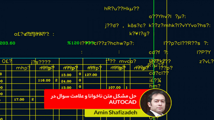 حل مشکل متن ناخوانا و علامت سوال در اتوکد | امین شفی زاده دیسکرازی خون