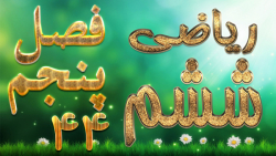 ریاضی ششم فصل پنجم مساحت دایره فعالیت 1 صفحه 98