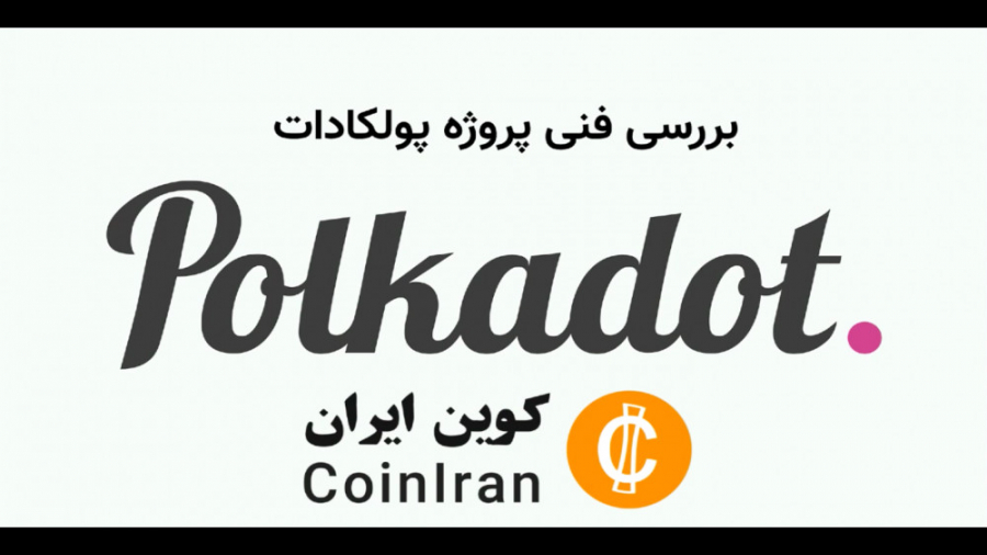 Polkadat , رمزارز , پولکادات , بررسی , فنی , پروژه , " , #Polkadot , بلاک , چین , نسل , بعدی , توانایی , مقیاس‌پذیری , بالایی , دارد!"
این , ادعایی‌ , توسعه , دهندگان , معتقد , جایگزین , مناسبی , اتریوم , بود!
در , ویدیو , #پولکادات , #رمزارز , یعنی , دات , Dot , میپردازیم , توضیح , میدهیم , کاربرد , چیست؟

توضیح , کوتاه: , Polkadat
پولکادات , ICO , بسبار , موفق , سال , شعار"جایگزین , مناسب , اتریوم" , کار , شروع , نمود , توجه , موسسین , نفرات , اصلی , اتری