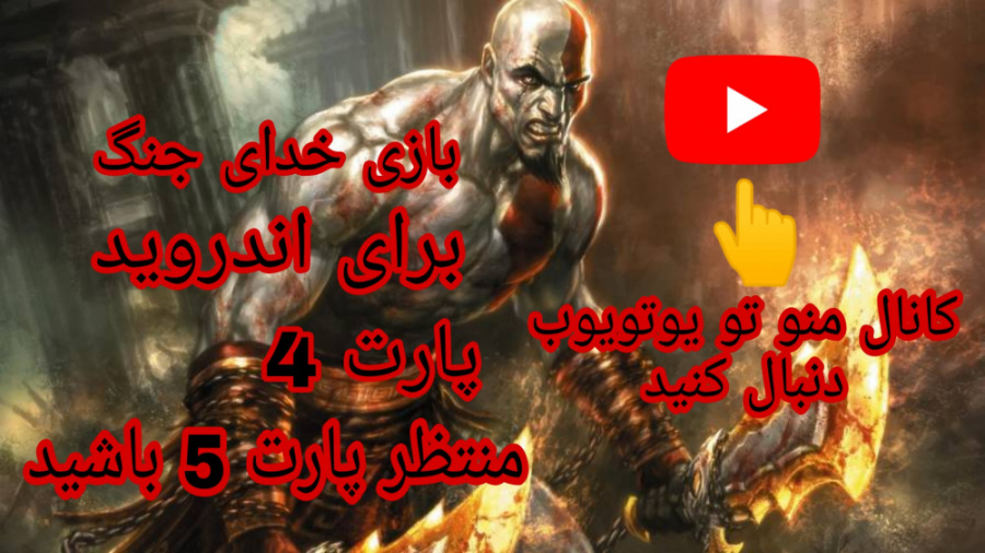 God of War :پارت 4 بازی خدای جنگ برای اندروید. توضیحات