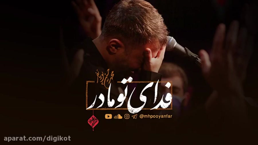 فدای تومادر نماهنگ شهادت حضرت...