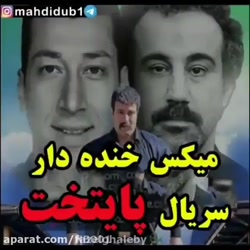 میکس خنده دار پایتخت دنبال مسا...