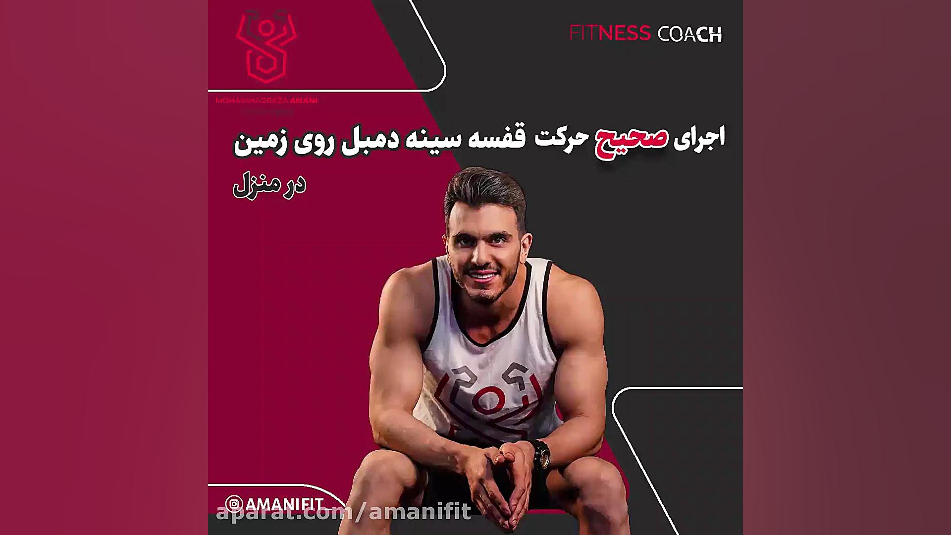 قفسه سینه دمبل- حرکات در منزل- حرکات سینه- حرکات بدنسازی زیبایی پوست