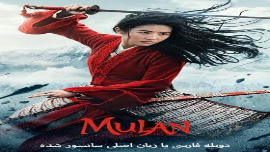 فیلم سینمایی مولان mulan 2020 (دوبله فارسی) زمان6784ثانیه
