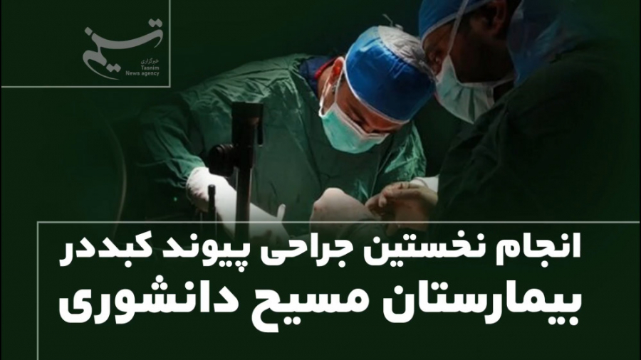 انجام نخستین جراحی پیوند کبد در بیمارستان مسیح دانشوری پیلینگ شیمیایی
