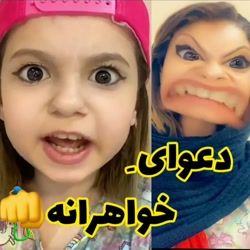 کلیپ خنده دار  دعوای خواهرانه...