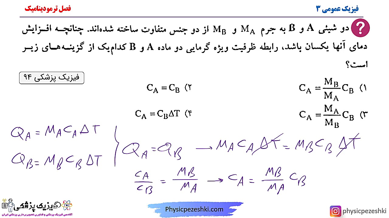 حل تست فیزیک عمومی سه - فصل ترمودینامیک - کنکور ارشد فیزیک پزشکی ترمیم سوختگی