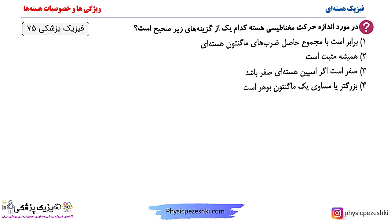 حل تست فیزیک هسته ای - فصل ویژگی ها و خصوصیات هسته - کنکور فیزیک پزشکی چالش موزیکال