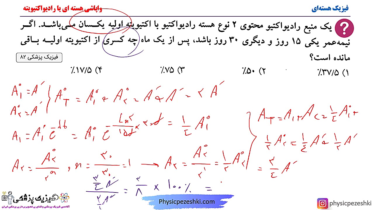حل تست فیزیک هسته ای - فصل واپاشی هسته ای یا رادیواکتیویته - کنکور فیزیک پزشکی رفع غبغب