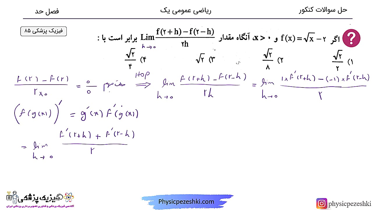 حل تست ریاضی عمومی یک - فصل حد - کنکور فیزیک پزشکی ترمیم سوختگی