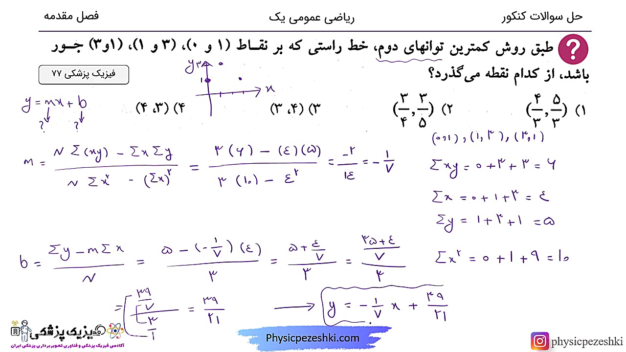 حل تست ریاضی عمومی یک - فصل مقدمه - کنکور فیزیک پزشکی دندانپزشکی کودکان