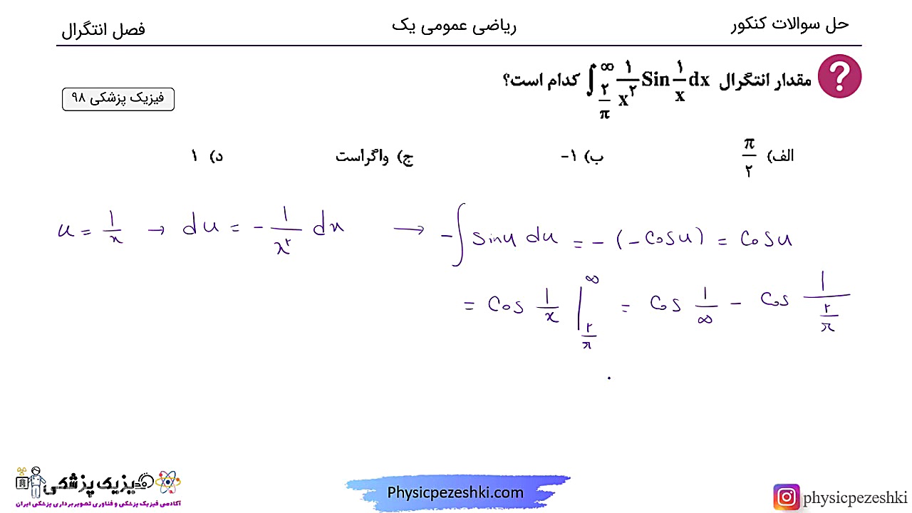 حل تست ریاضی عمومی یک - فصل انتگرال - کنکور فیزیک پزشکی هایفوتراپی