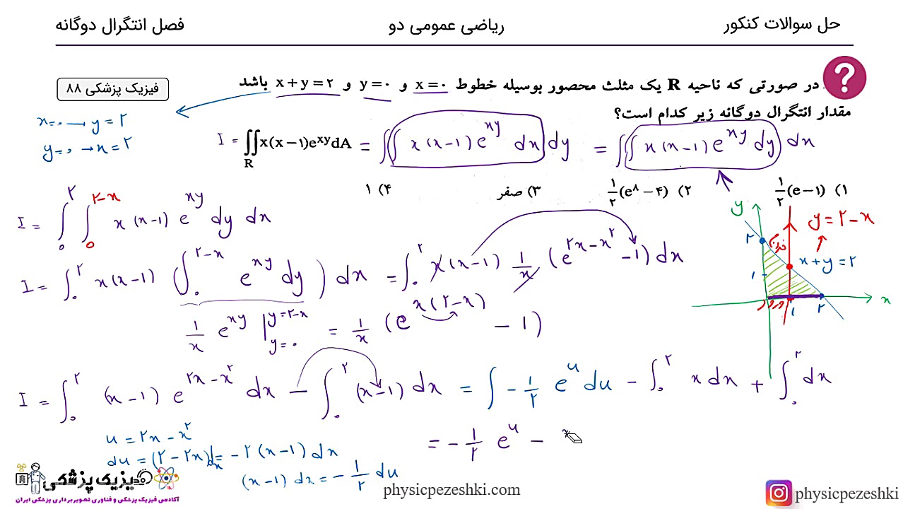 حل تست ریاضی عمومی دو - فصل انتگرال دوگانه - کنکور فیزیک پزشکی لیپوست