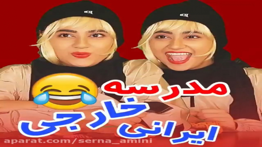 طنز جدید سرنا امینی سرنا امینی...