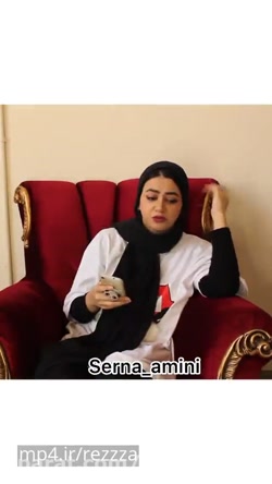 سرنا امینی ، جدید ... سرنا امی...