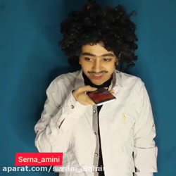 سرنا امینی ، جدید ... سرنا امی...