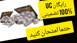 گرفتن یوسی رایگان/ 100%تضمینی/...