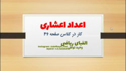 ریاضی ششم ابتدایی - کار در کلاس صفحه 46 - اعداد اعشاری