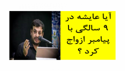 رائفی پور - آیا جناب عایشه در 9 سالگی با پیامبر ازدواج کرد؟