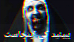 راهبه برگشته !!! evil nun