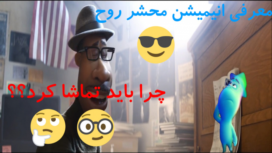 انیمیشن روح -معرفی و بررسی انیمیشن محشر دیزنی و پیکسار زمان211ثانیه