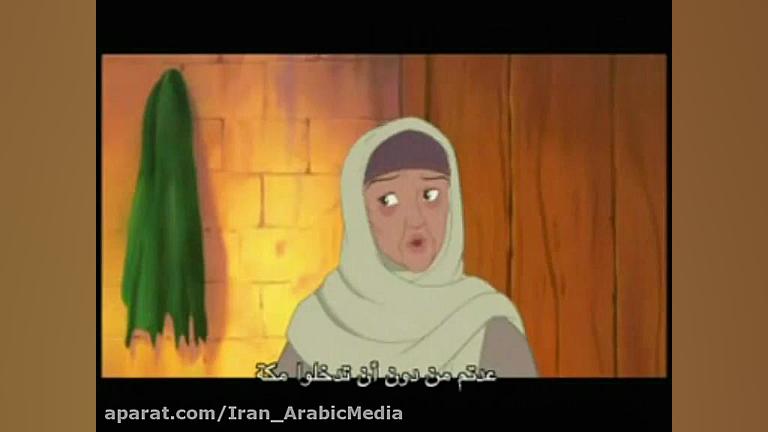 انیمیشن سینمایی «محمد (ص) رسول الله» به زبان عربی به همراه زیرنویس عربی زمان5713ثانیه