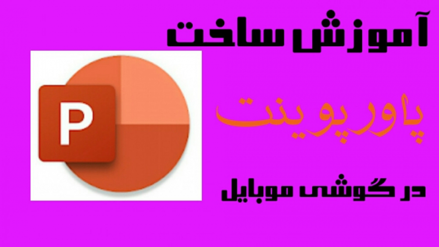 آموزش ساخت پاورپوینت در گوشی م...
