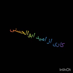 مسابقه فرهنگی / شرکت کننده آقا...