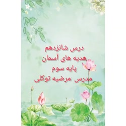 آموزش درس 16 هدیه های آسمانی ( داناترین مردم ) سوم دبستان