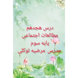 آموزش درس 18 مطالعات اجتماعی ( مدرسه دوست داشتنی ما ) سوم دبستان